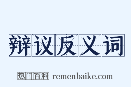 辩议反义词是什么意思的图片